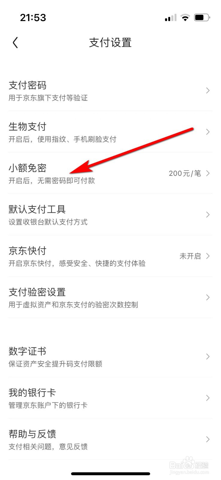 京东如何设置小额免密支付