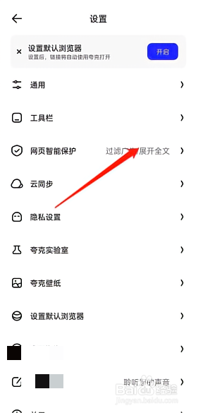夸克浏览器网页智能保护怎么使用