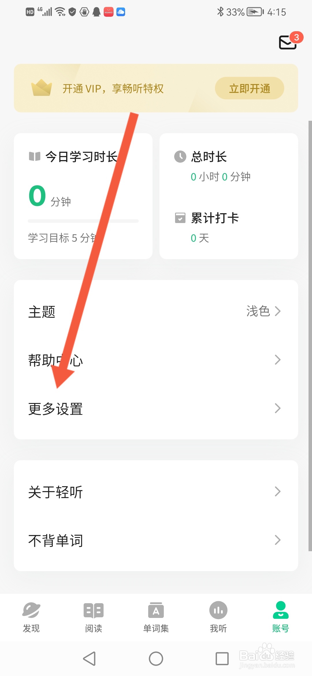轻听英语怎么设置跟读录音平衡