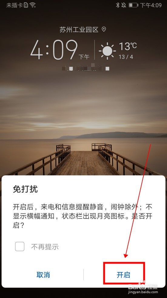 华为手机如何开启免打扰功能