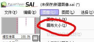 SAI如何如何设置画布大小