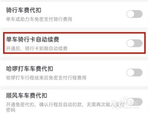 哈啰出行怎么取消自动续费