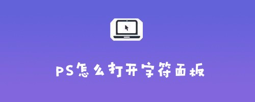 ps怎么打开字符面板