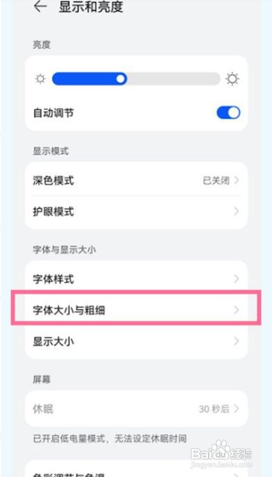 鸿蒙系统字体粗细如何调节