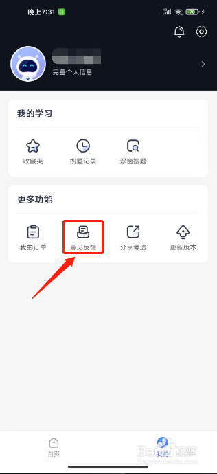 高途怎么提交意见反馈