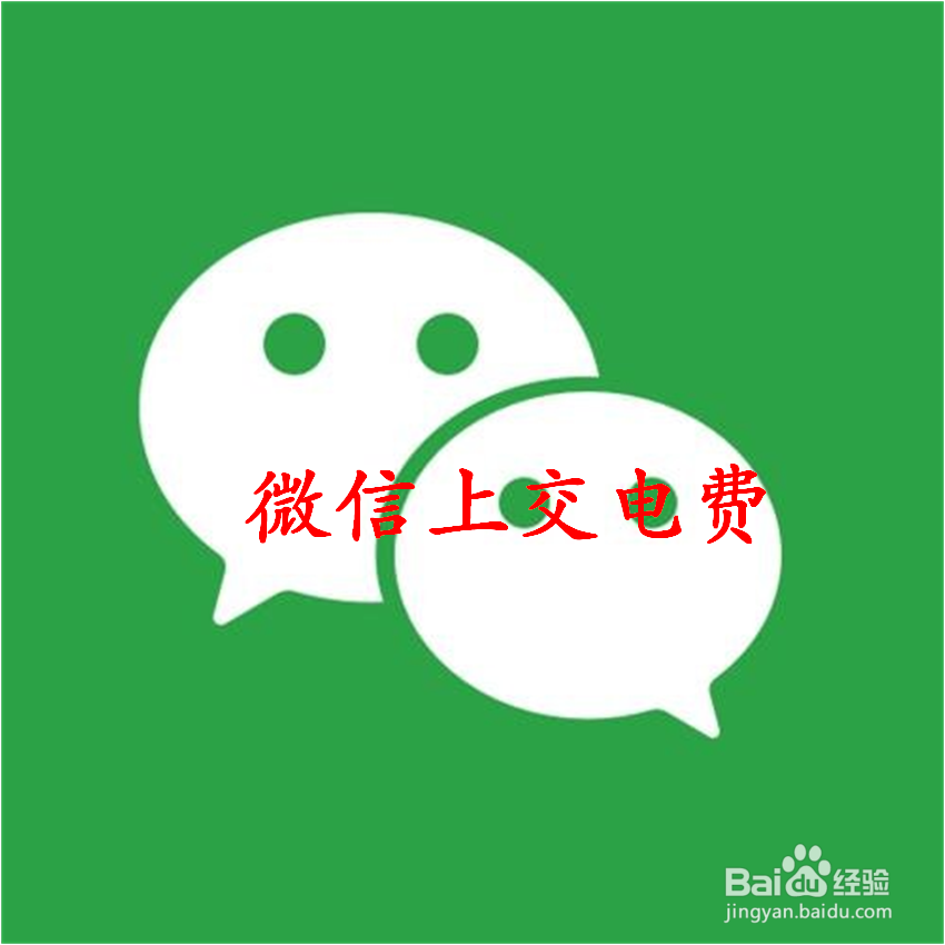 怎样在微信上交电费