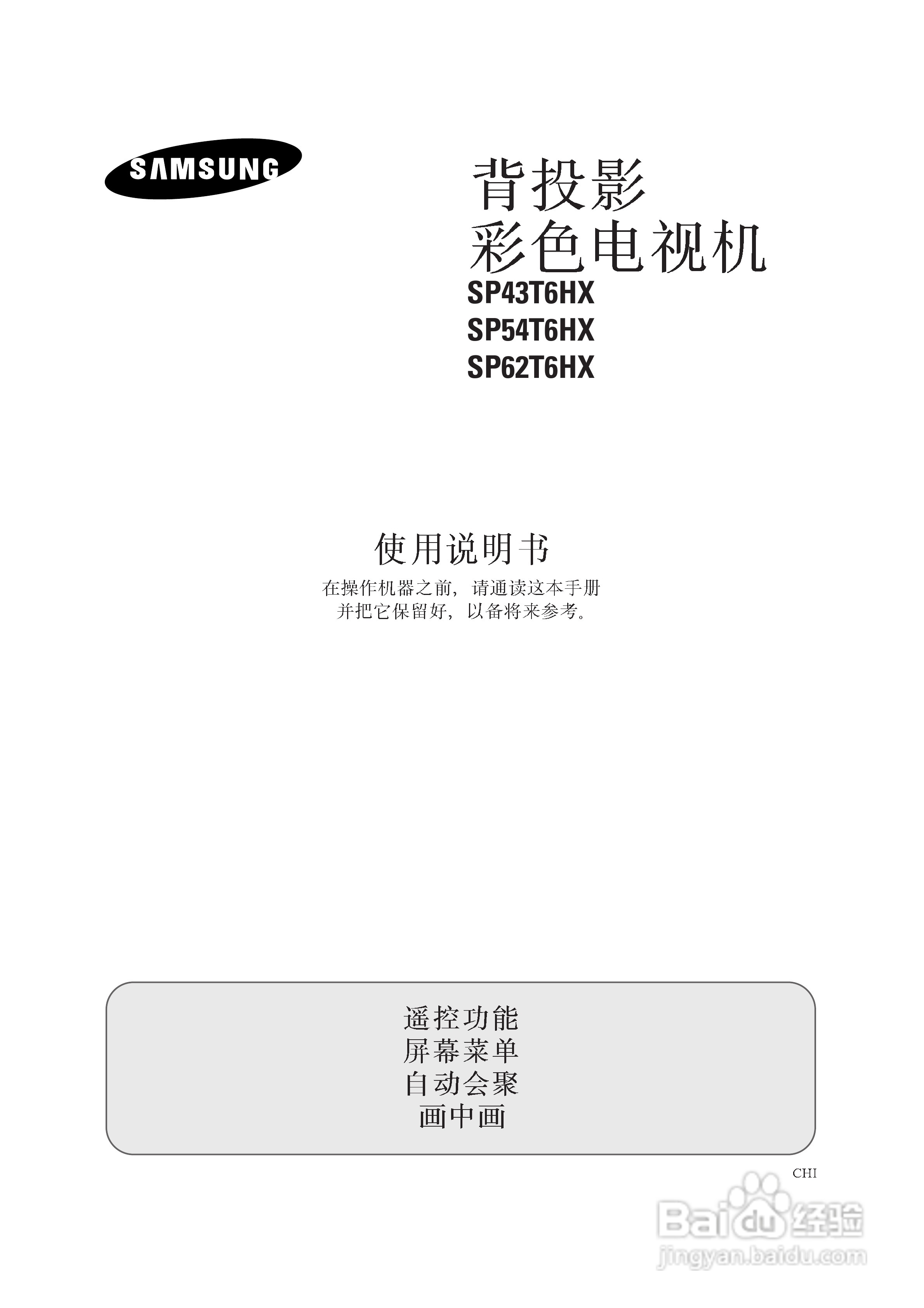 三星SP54T6HX背投影彩色电视机使用说明书:[1]