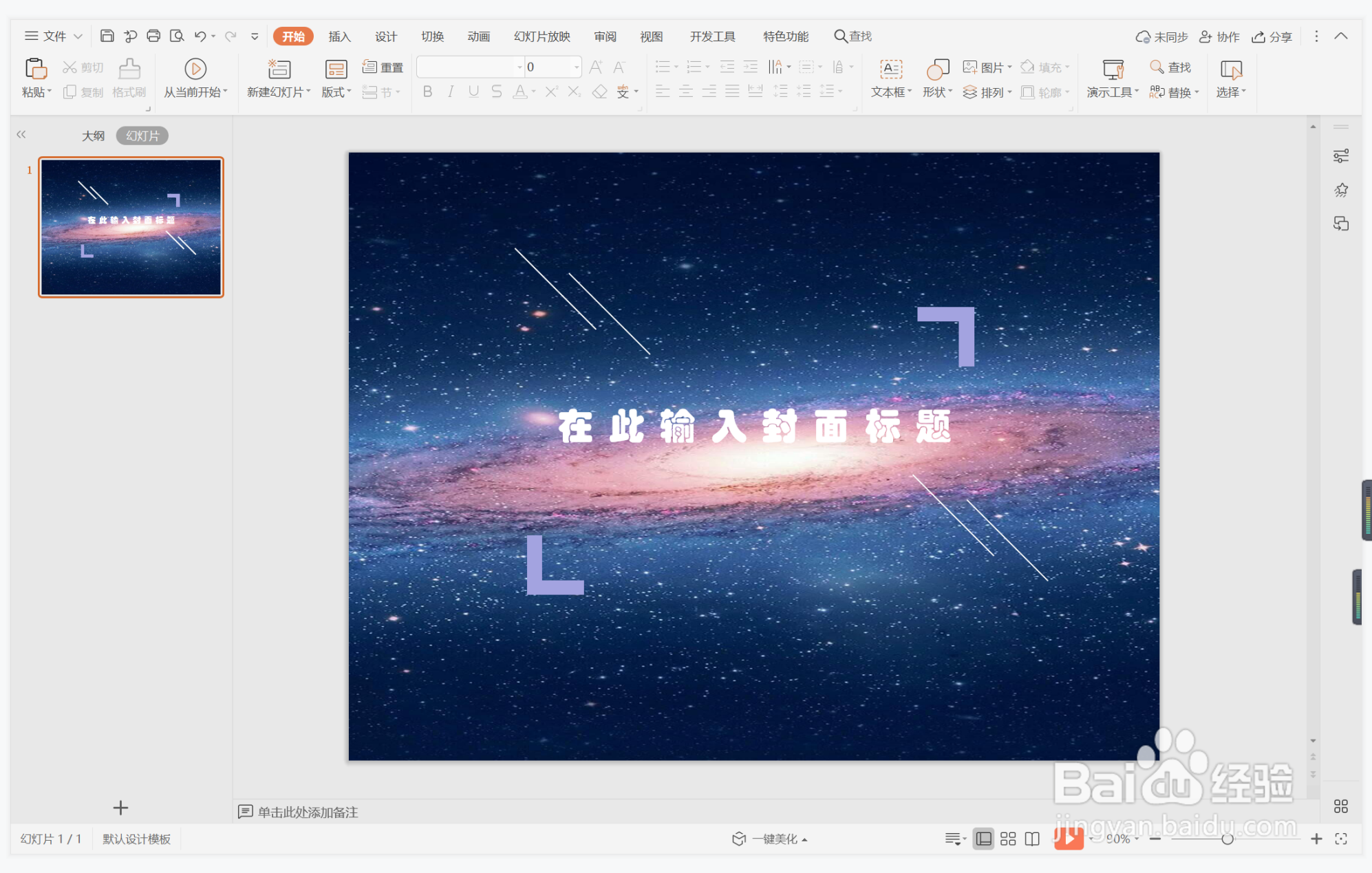 wps演示中如何制作唯美梦幻主题封面