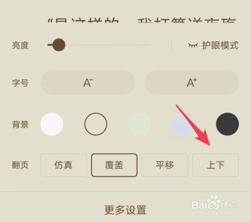 番茄小说怎么上下滑动_上下滑动翻页设置教程