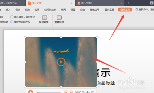 WPS幻灯片中如何裁剪视频