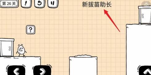 茶叶蛋大冒险镜中世界26关攻略