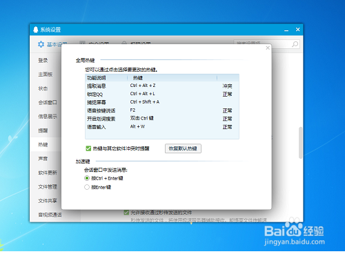 电脑上QQ的快捷键怎么设置和修改