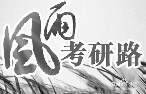 考研怎么进行心理调节