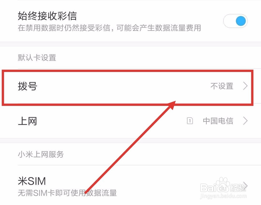 小米8se双卡怎么设置固定拨号卡