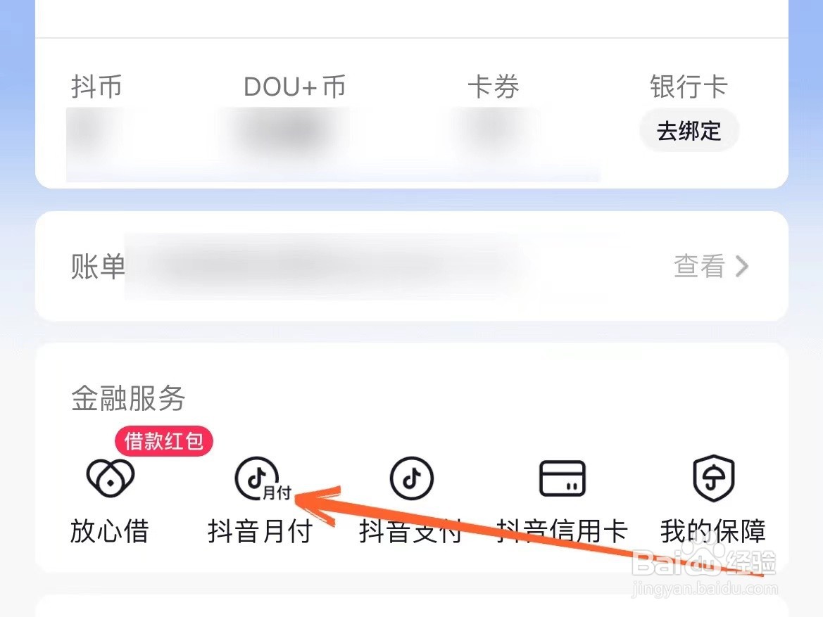 抖音上怎么关闭抖音月付功能