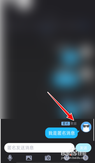 QQ怎么匿名发消息？