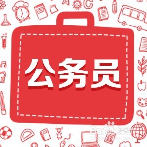 2018国考报名指南:应届生如何选职位