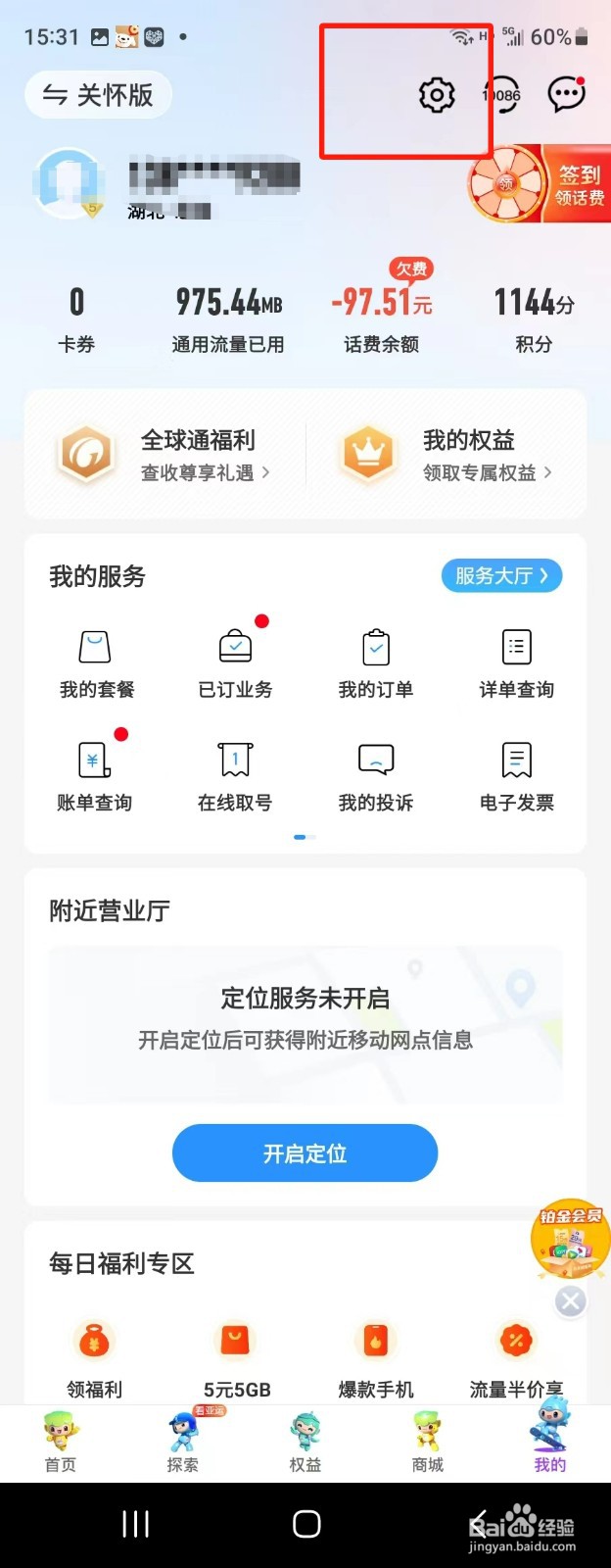 中国移动软件怎么关闭服务通知