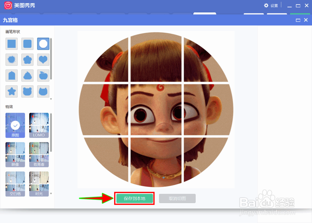 美图秀秀怎么快速将图片切成圆形九宫格