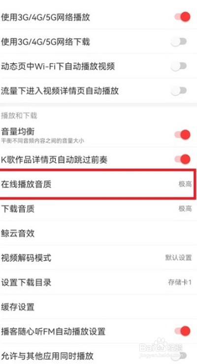 网易云音乐在线播放音质在哪里切换