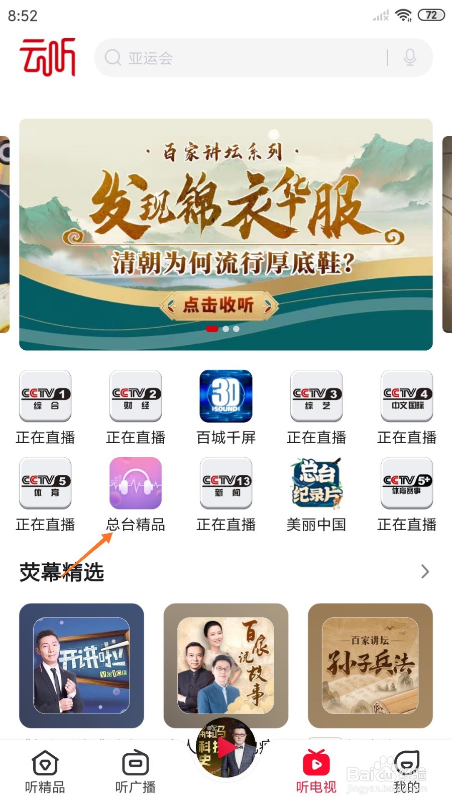 云听中哪里查看责任在肩
