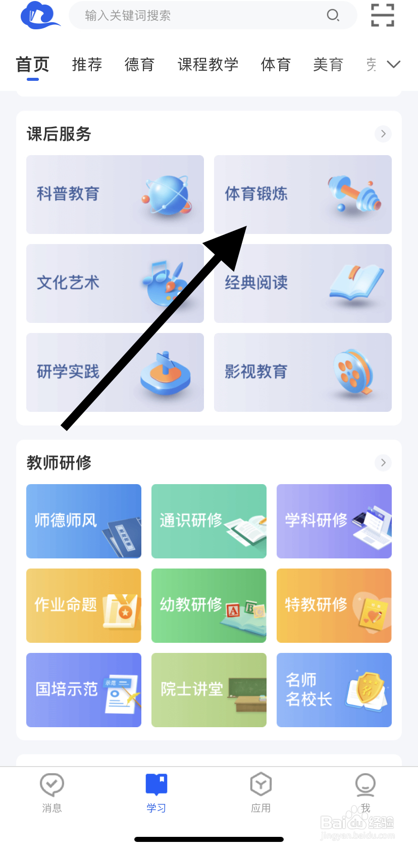 怎么在智慧中小学里找到体育锻炼