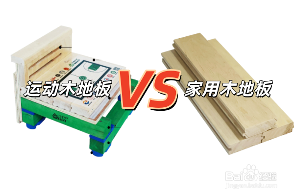 运动木地板与家用木地板的6大核心差异