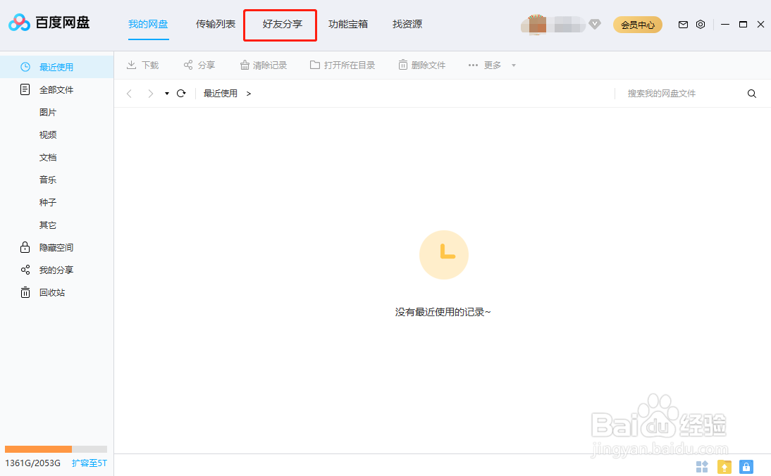 百度网盘怎么创建群组