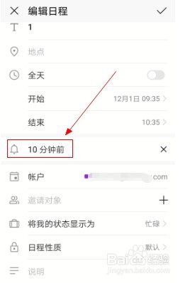 华为手机如何在日历中设置日程提醒时间