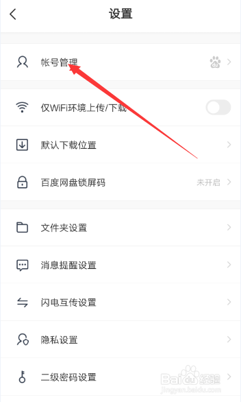 百度网盘如何启用刷脸登录