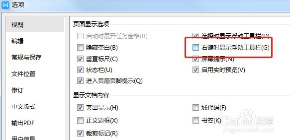 怎么让Word右键时显示浮动工具栏
