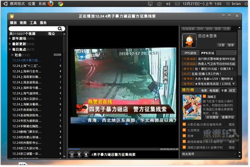 怎样在Ubuntu系统中安装PPS、收看PPS网络电视!