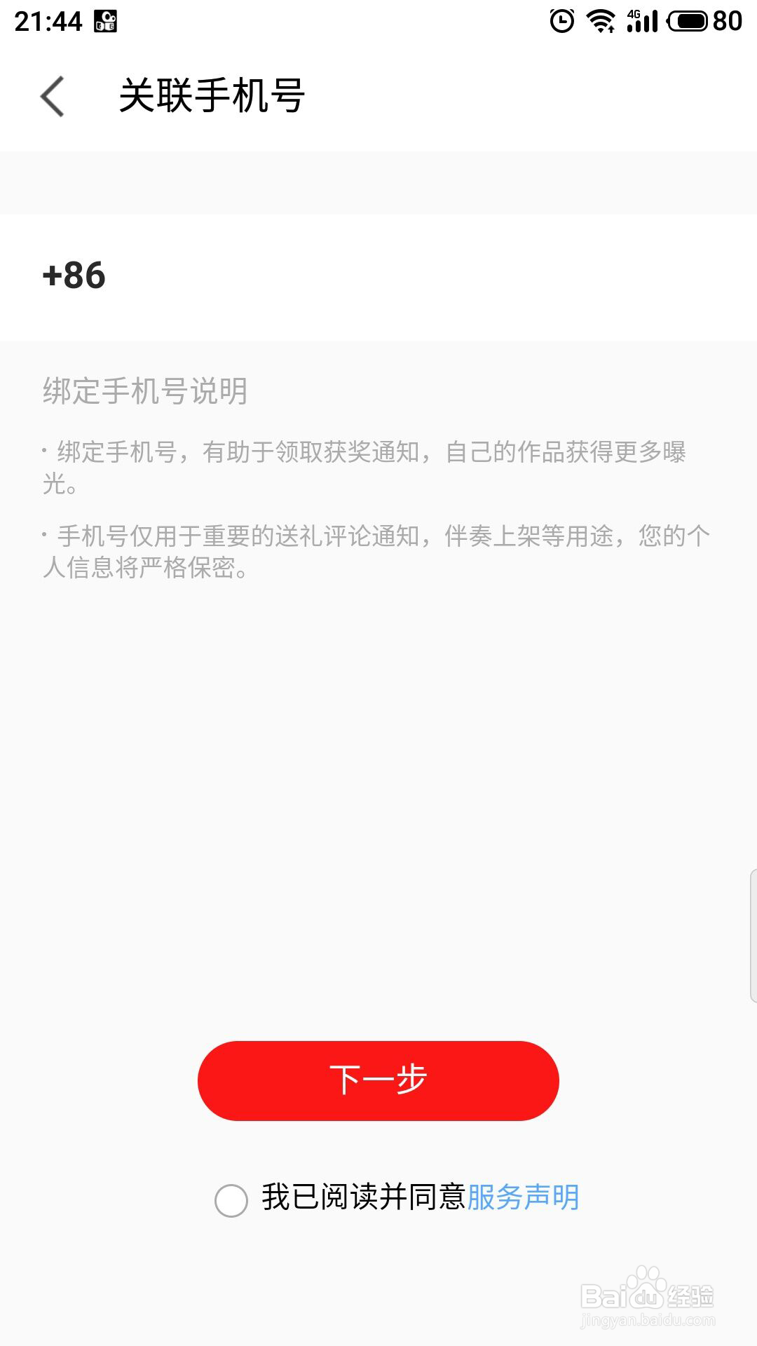 全民k歌怎么关联手机号