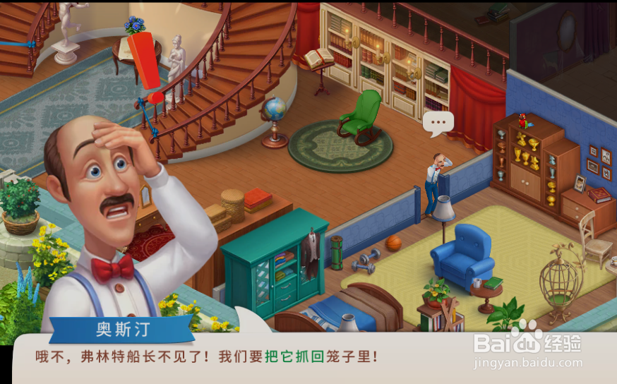 梦幻家园中是谁吓走鹦鹉的