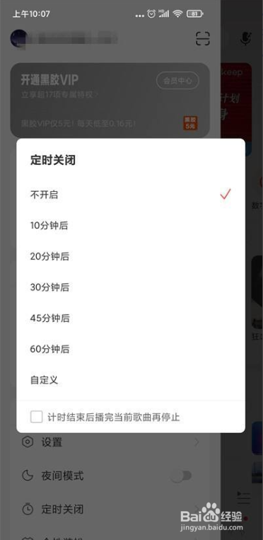网易云音乐怎么设置定时关闭