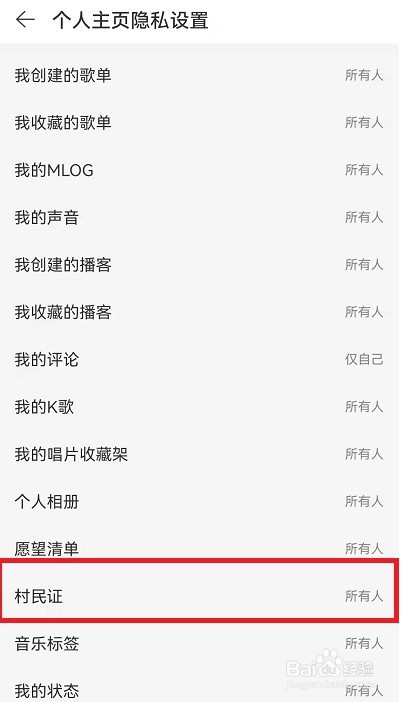 网易云音乐村民证怎么取消