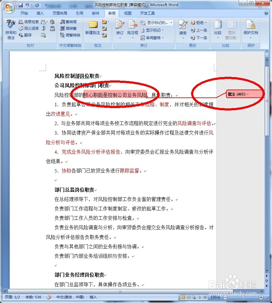 word2007文档如何添加(删除)批注