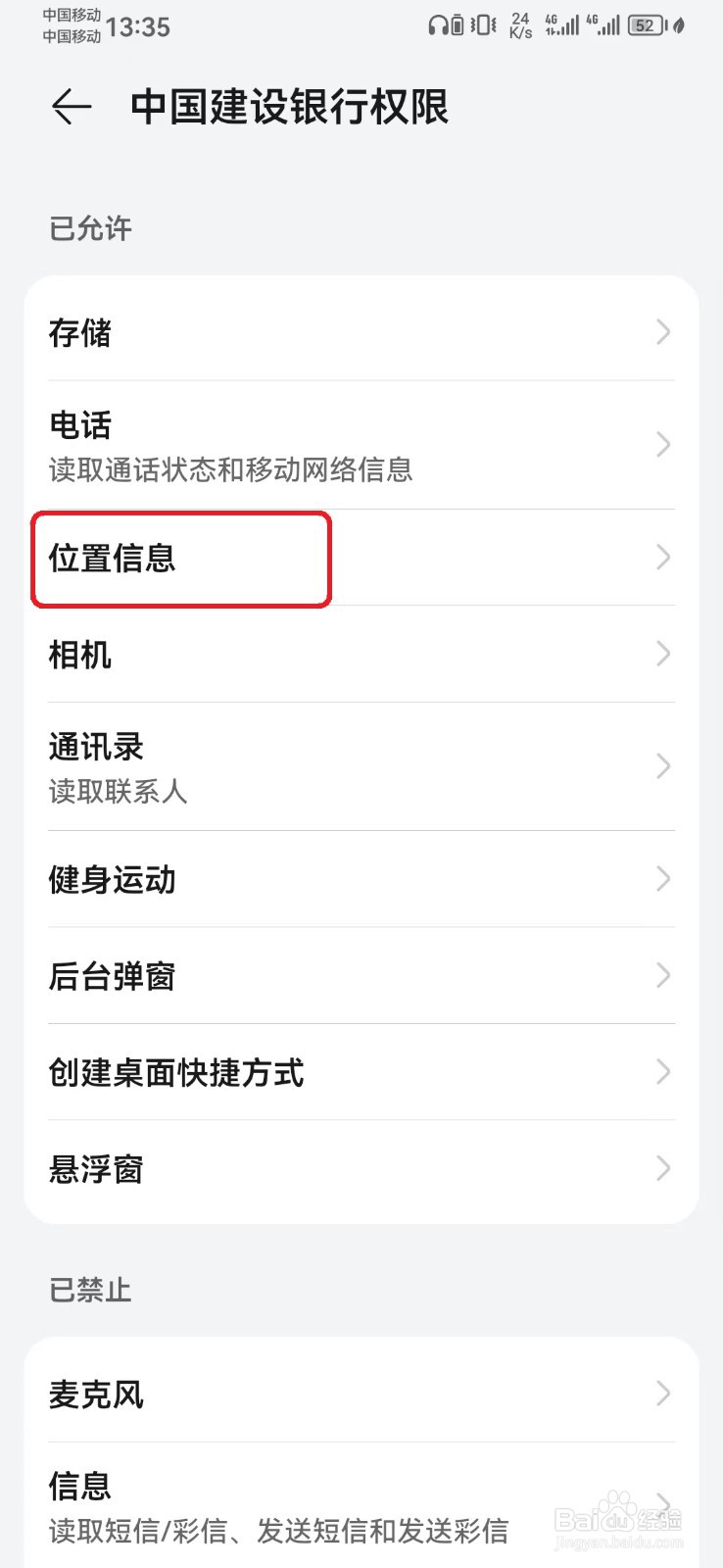 如何禁止中国建设银行位置信息访问权限？