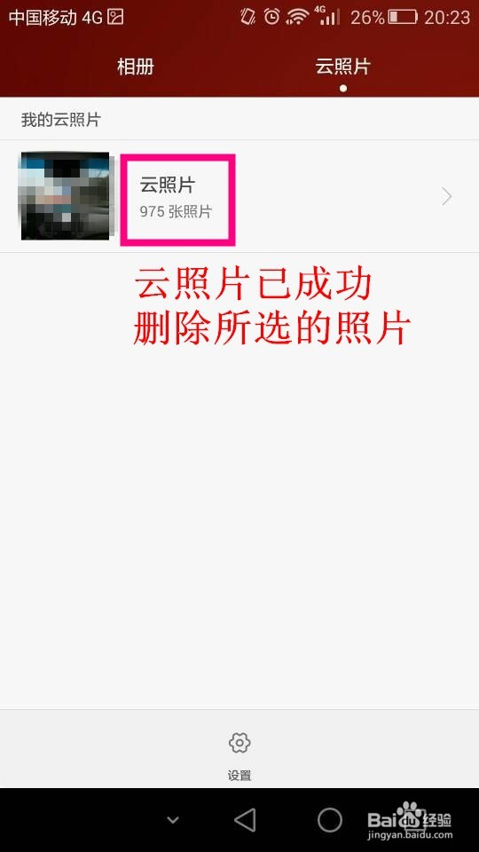 华为手机云照片如何删除华为云照片怎么删除