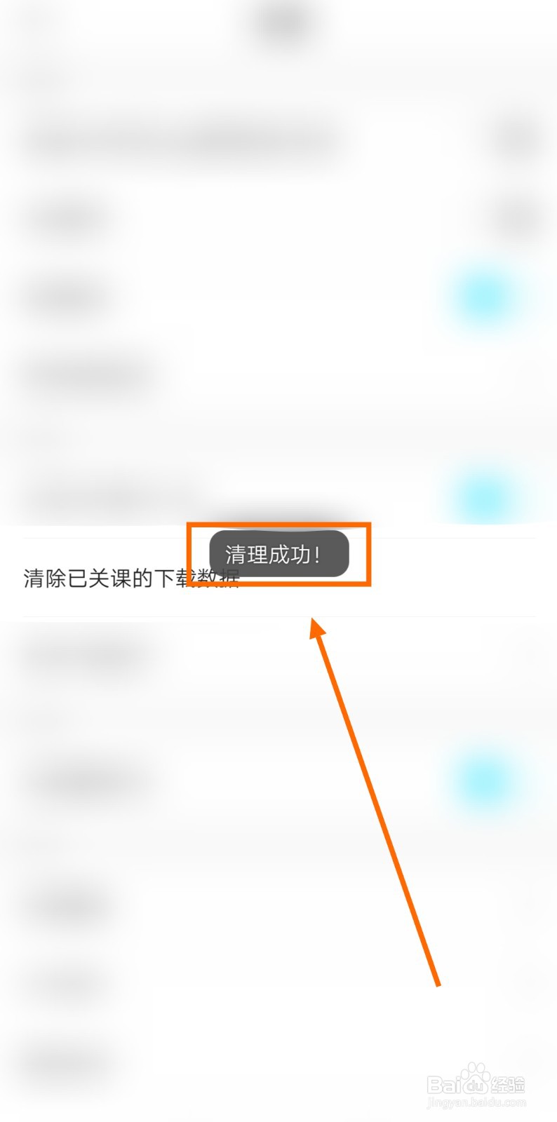 如何清除自考365已关课的下载数据
