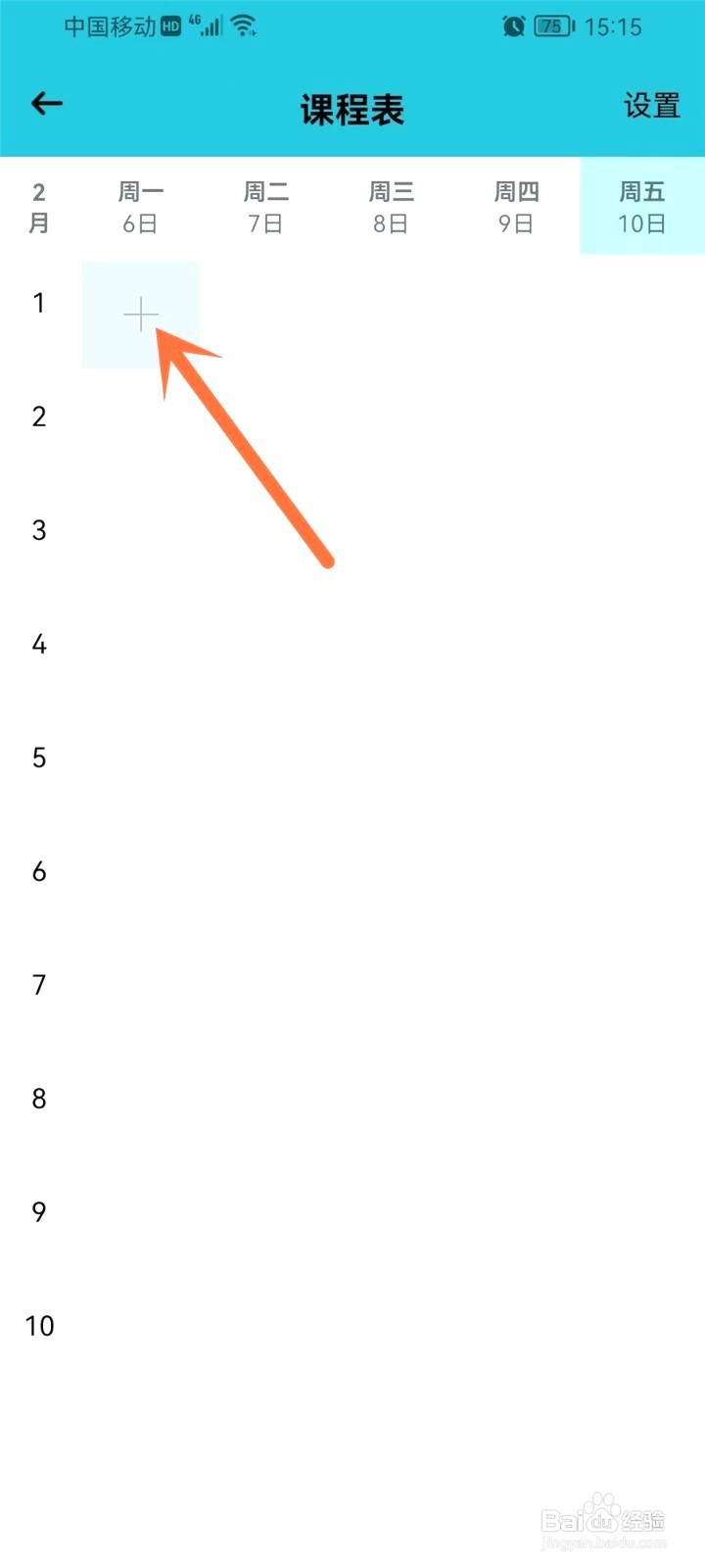 小习惯的课程表到哪里添加课程