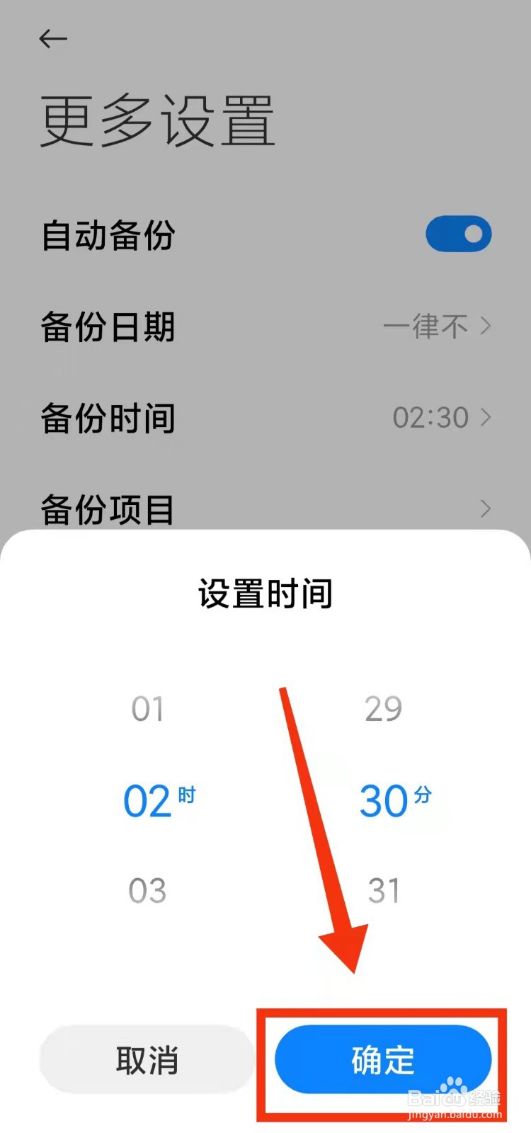 怎样设置小米手机的“备份时间点”
