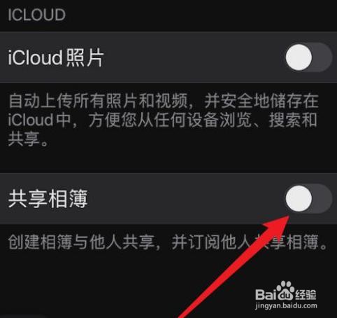 苹果手机共享照片是如何关闭