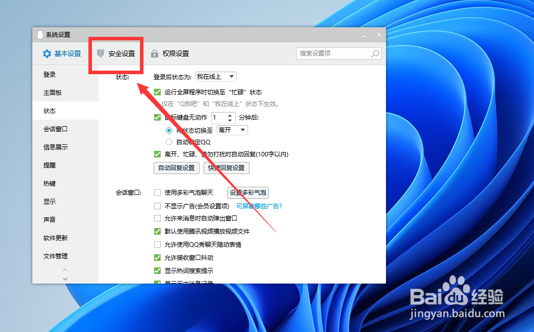 如何将QQ文件传输设置为高安全级