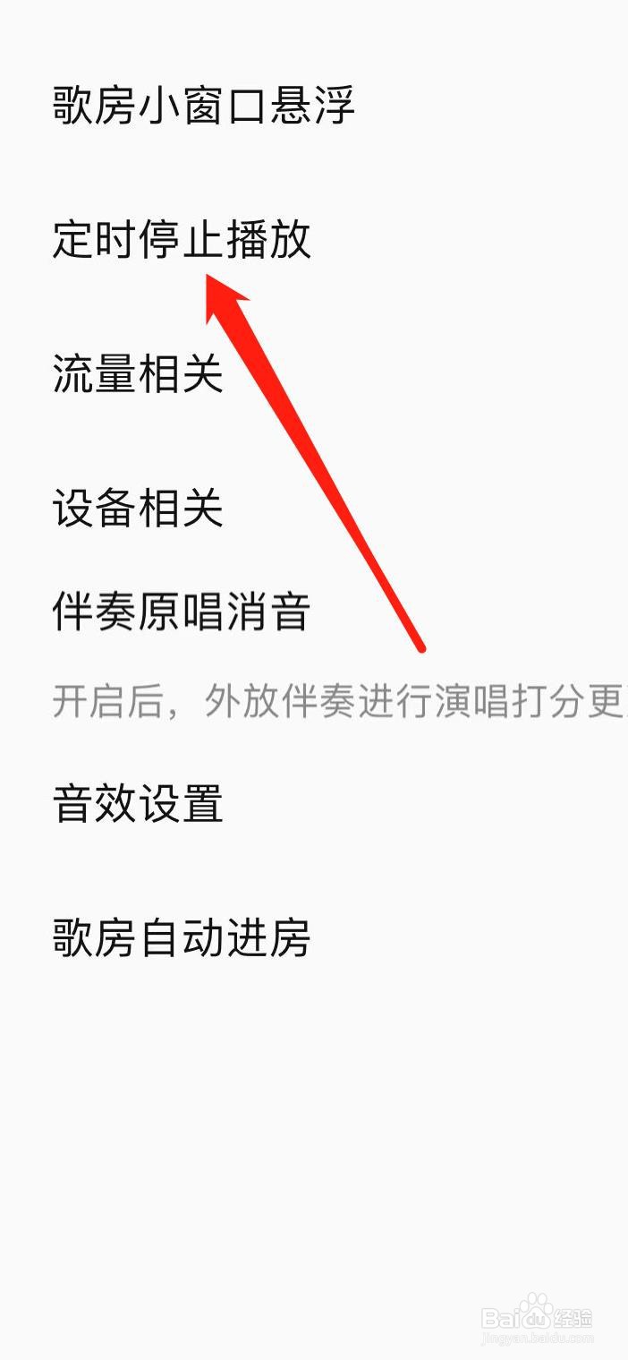如何设置全民K歌定时停止播放