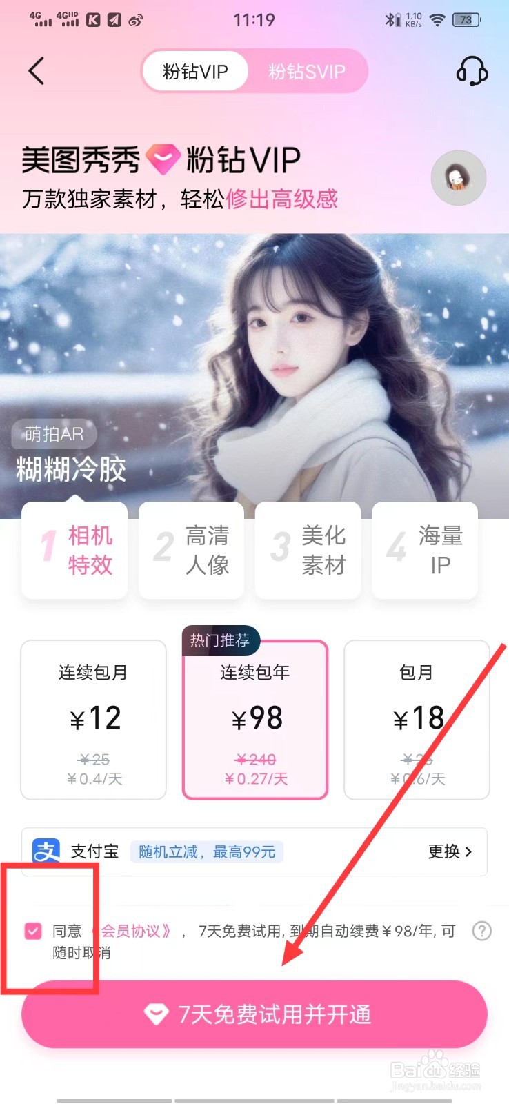 怎么开通美图秀秀的【粉钻VIP】