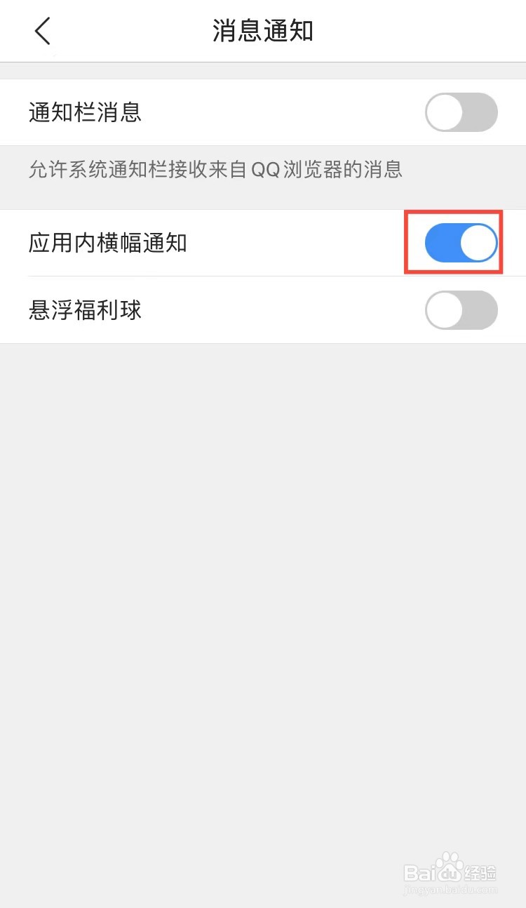 手机QQ浏览器怎样开启应用内横幅通知