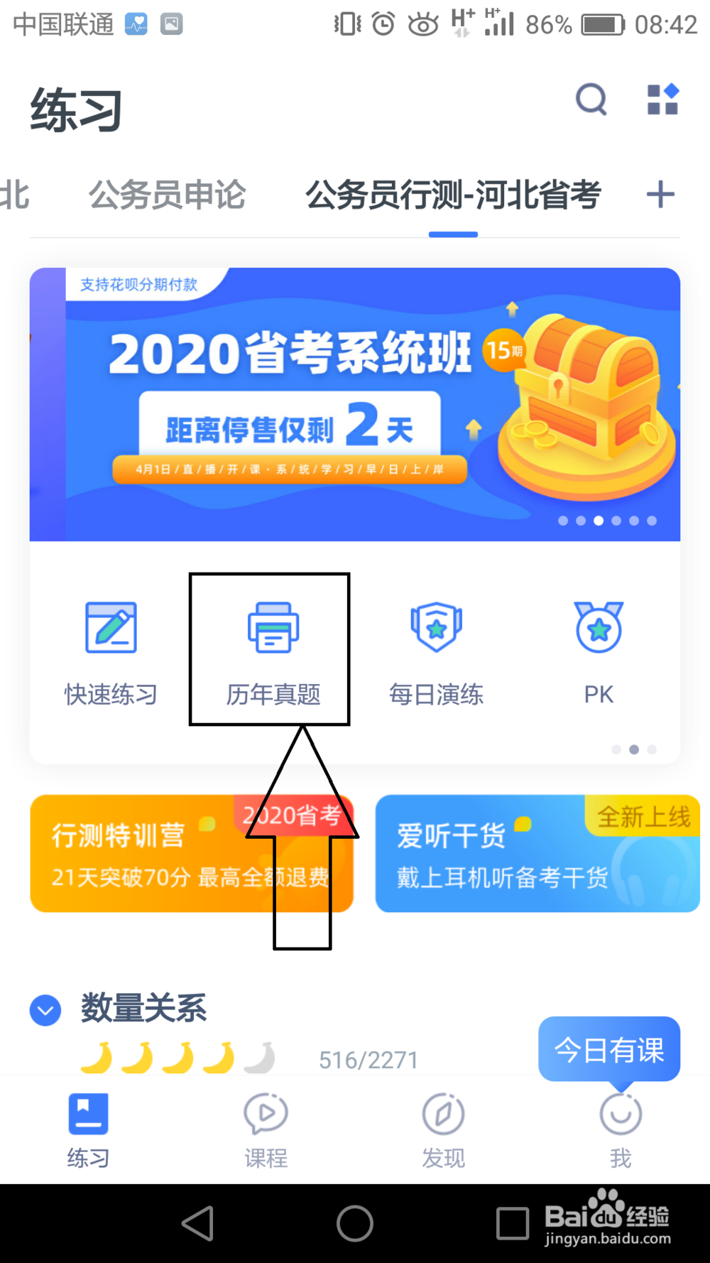 如何在粉笔上寻找真题进行演练？