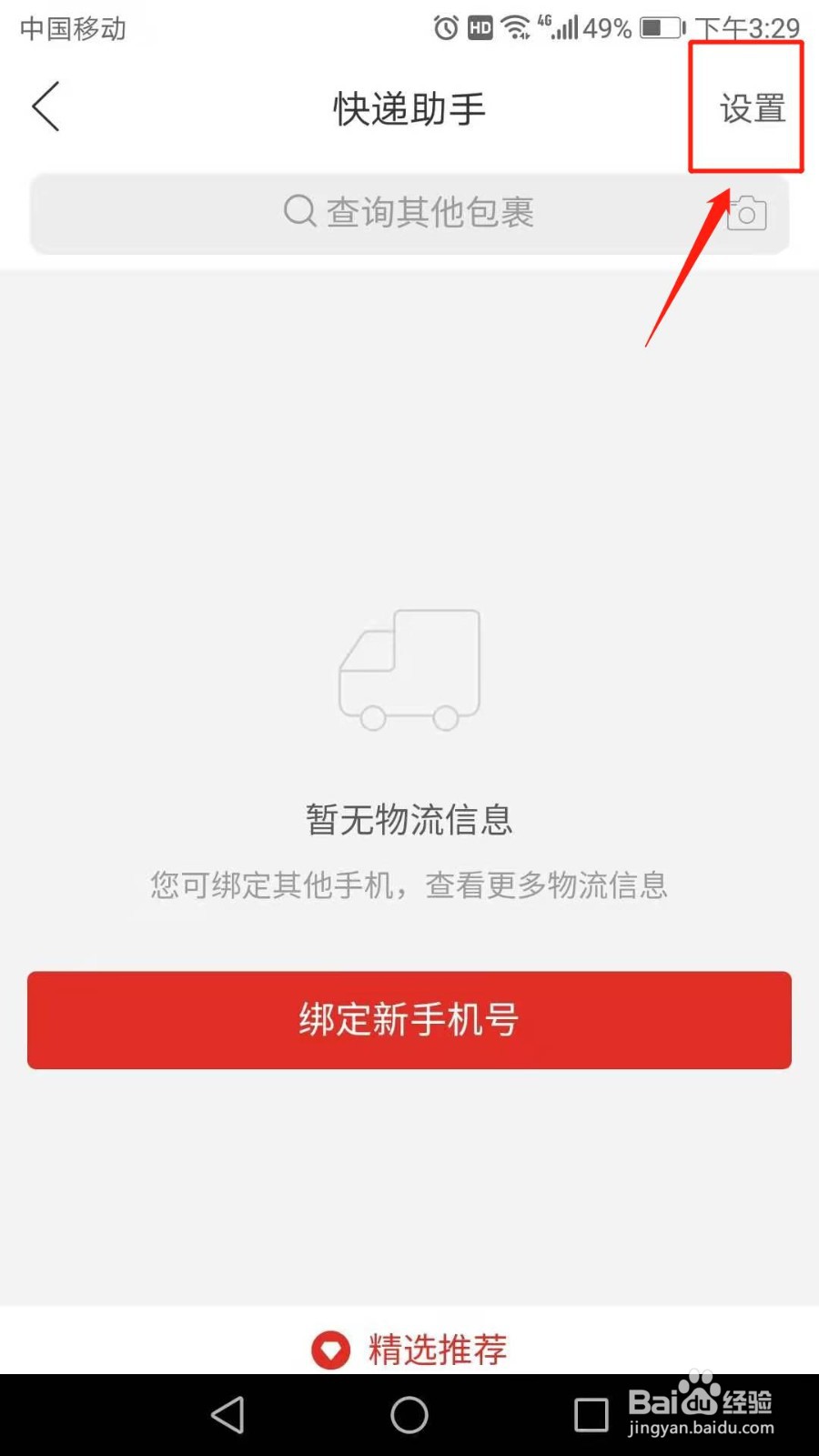 拼多多快递助手怎么解绑手机号