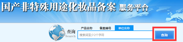 如何找到国产非特殊用途化妆品服务平台?